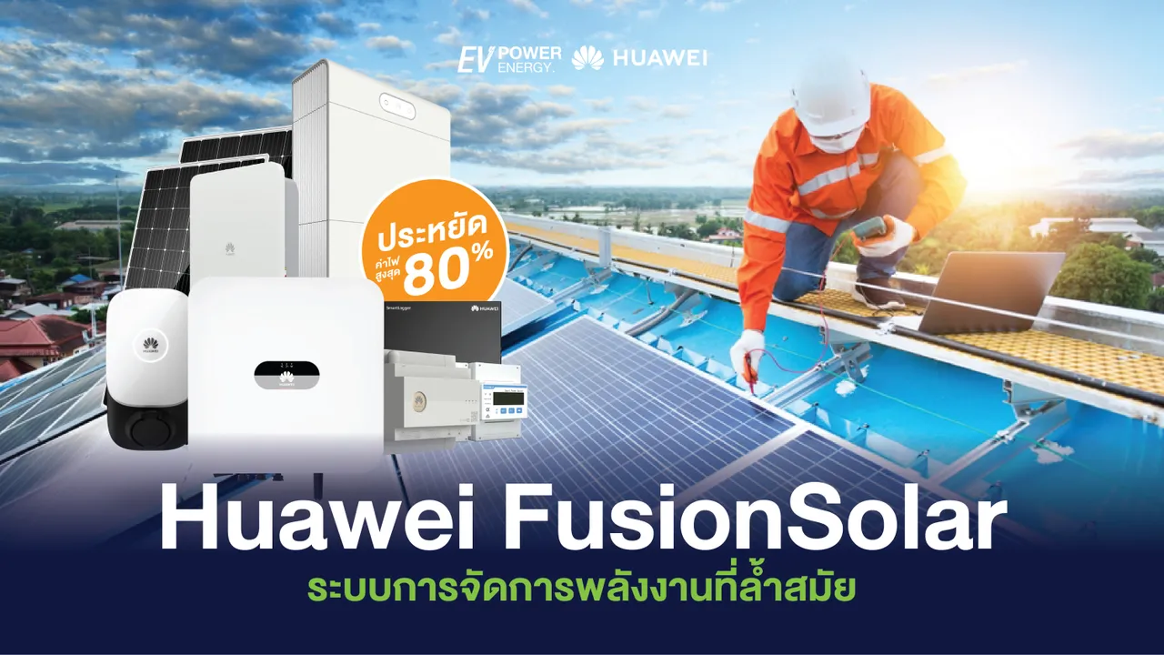 Huawei FusionSolar ระบบการจัดการพลังงานที่ล้ำสมัย