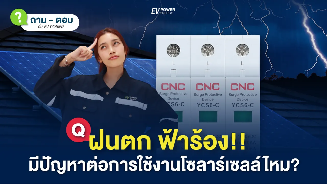 Q&A ฝนตกฟ้าร้องมีปัญหาต่อการใช้งานโซล่าเซลล์ไหม?