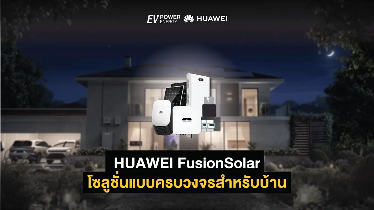HUAWEI FusionSolar โซลูชั่นแบบครบวงจรสำหรับบ้าน