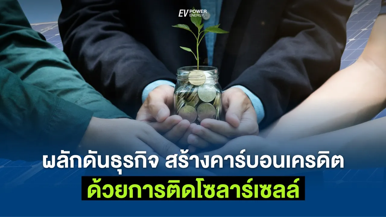 ผลักดันธุรกิจ สร้าง “คาร์บอนเครดิต” ได้ด้วยการติด “โซล่าเซลล์”