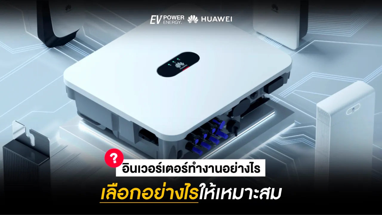 อินเวอร์เตอร์ทำงานอย่างไร เลือกยังไงให้เหมาะสม