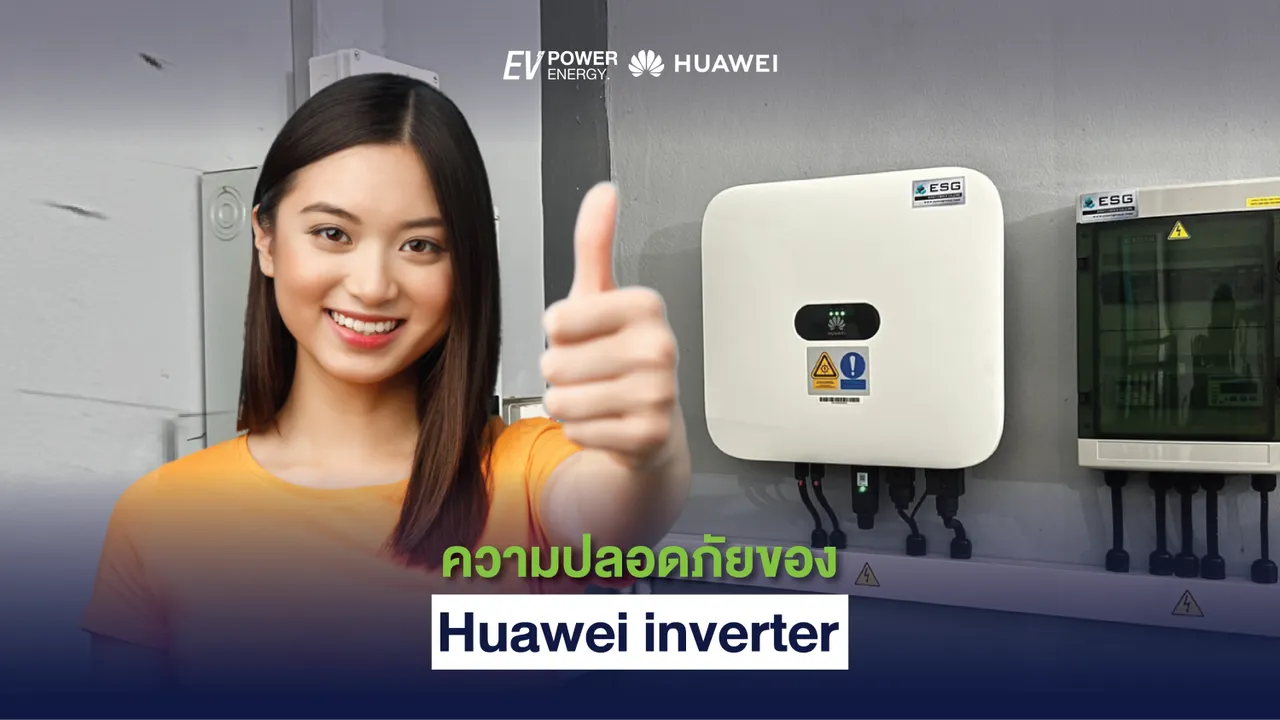 ความปลอดภัยของ Huawei inverter