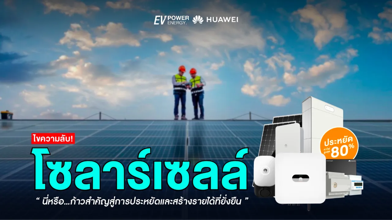 โซล่าเซลล์ ก้าวสำคัญสู่การประหยัดและสร้างรายได้ที่ยั่งยืน