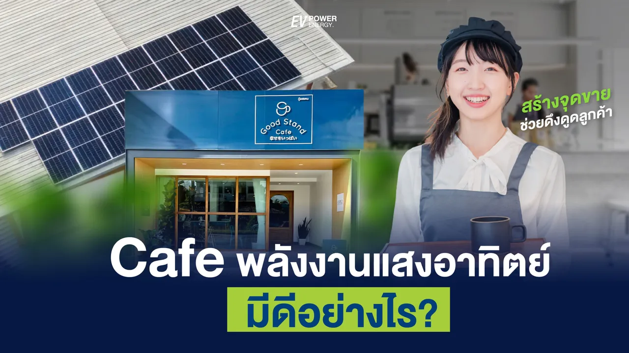 ทำไมคาเฟ่? : ถึงต้องติดโซล่าเซลล์