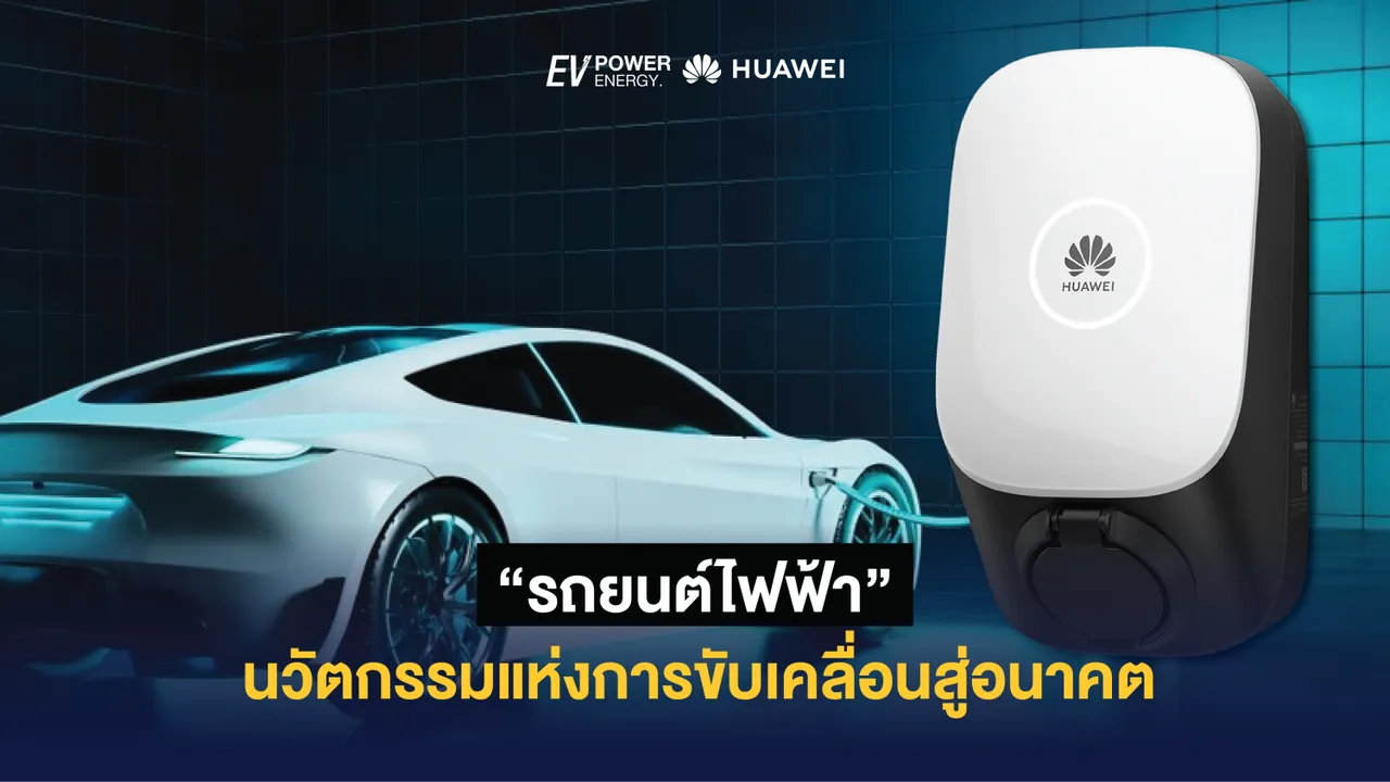 รถยนต์ไฟฟ้า นวัตกรรมแห่งการขับเคลื่อนสู่อนาคต