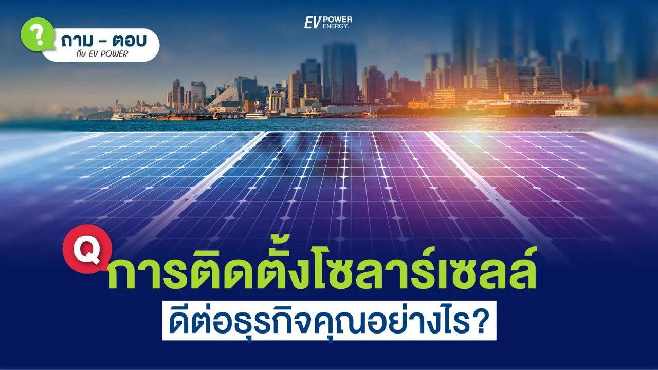 Q&A ติดโซล่าเซลล์ ดีกับธุรกิจคุณอย่างไร?