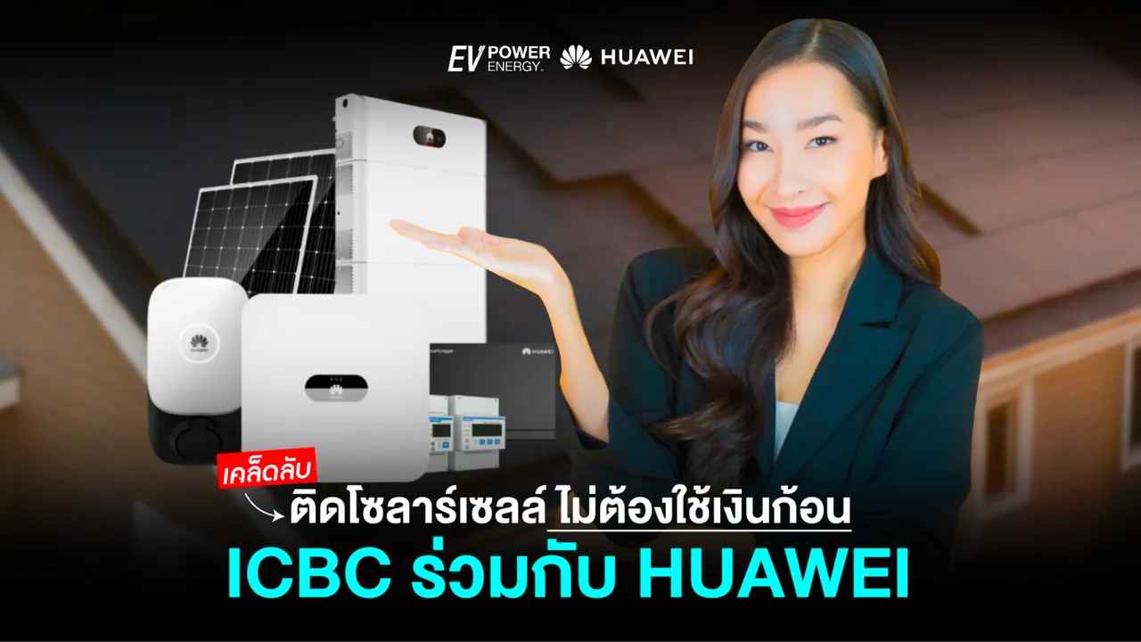 เคล็ดลับติดตั้งโซล่าเซลล์ ไม่ต้องใช้เงินก้อน