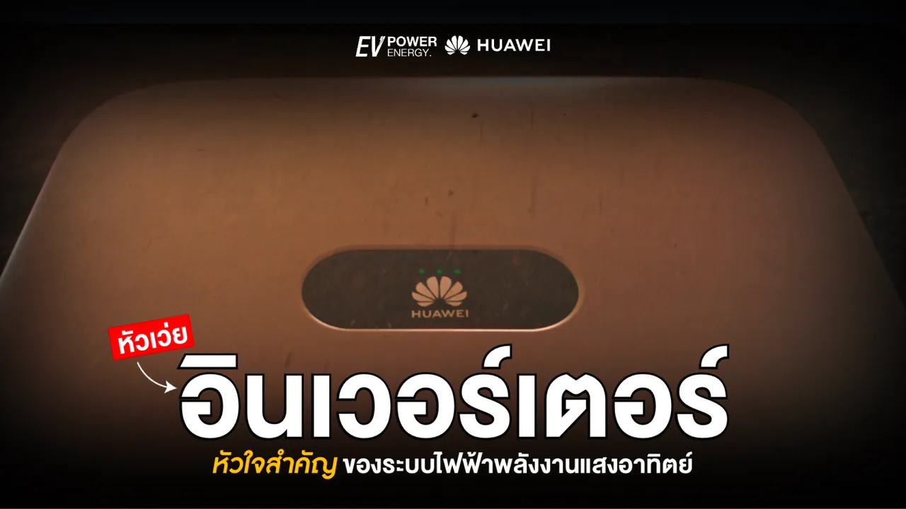 อินเวอร์เตอร์ หัวใจสำคัญของระบบไฟฟ้าพลังงานแสงอาทิตย์