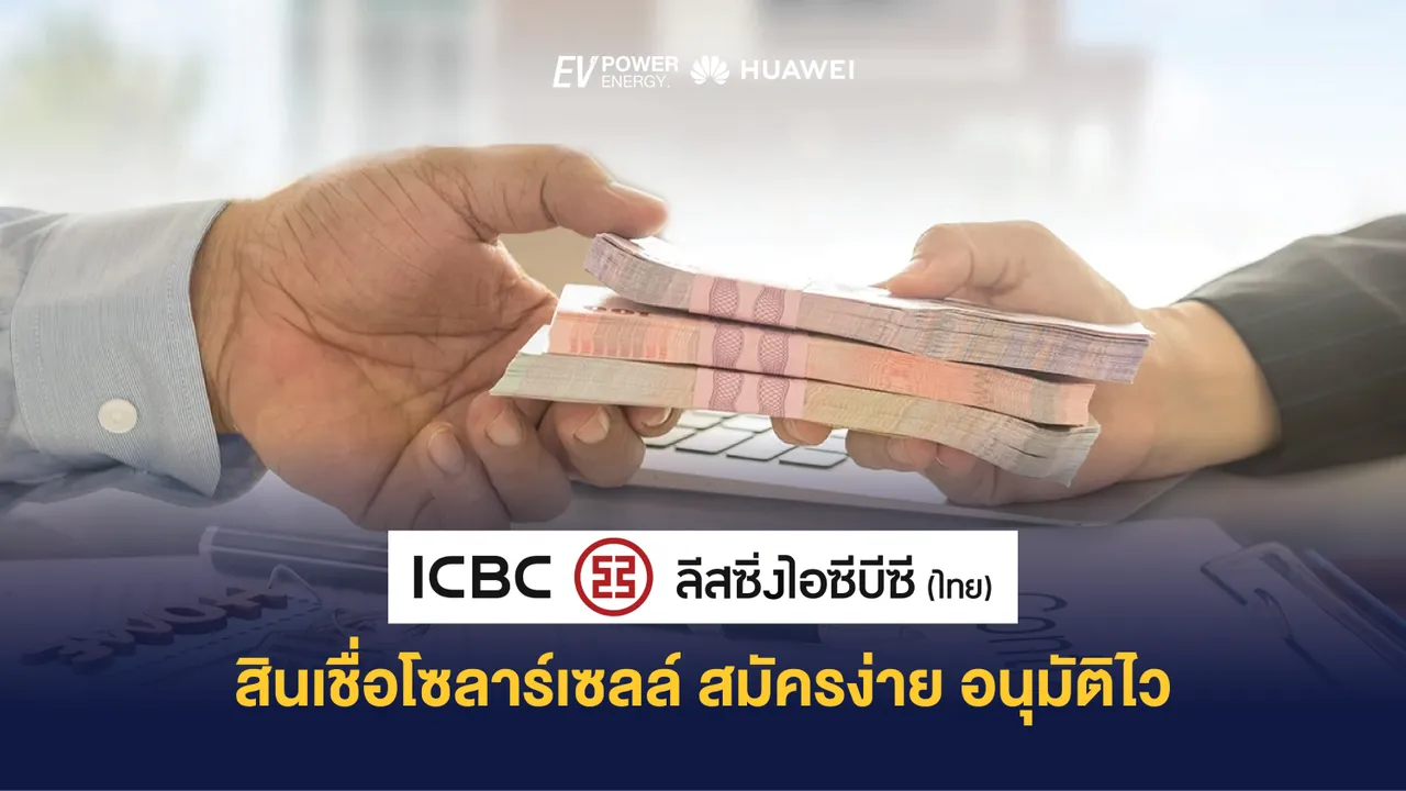 สินเชื่อโซล่าเซลล์ สมัครง่าย อนุมัติไว