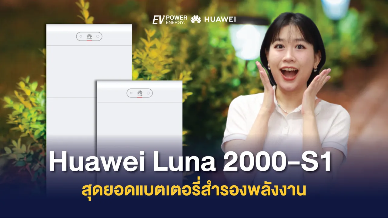 Huawei LUNA 2000 S1 สุดยอดแบตเตอรี่สำรองพลังงาน