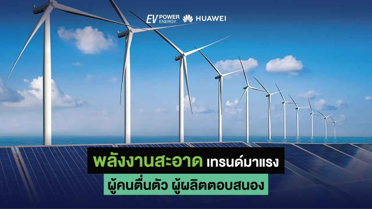 พลังงานสะอาด เทรนด์ที่มาแรง ผู้คนตื่นตัว ผู้ผลิตตอบสนอง