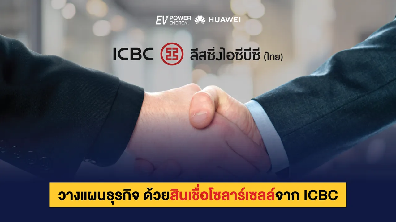 วางแผนธุรกิจ ด้วยสินเชื่อโซล่าเซลล์จาก ICBC