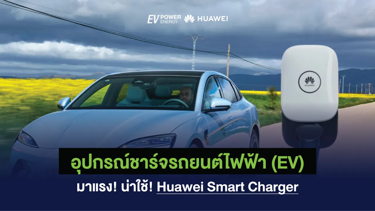 อุปกรณ์ชาร์จรถยนต์ไฟฟ้า (EV) มาแรง น่าใช้ Huawei Smart Charger