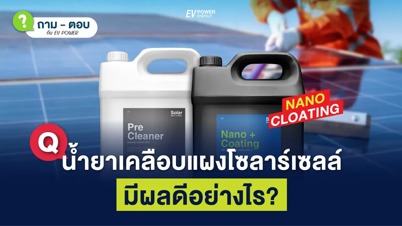 Q&A น้ำยาเคลือบ แผงโซล่าเซลล์ (Solar Cell Nano Cloating) มีผลดีต่อ แผงโซล่าเซลล์อย่างไร