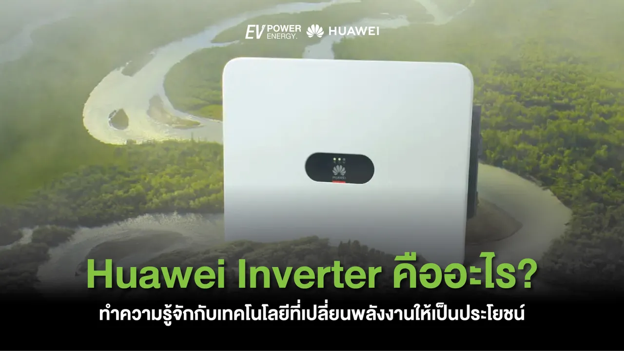 Huawei Inverter คืออะไร? ทำความรู้จักกับเทคโนโลยีที่เปลี่ยนพลังงานให้เป็นประโยชน์