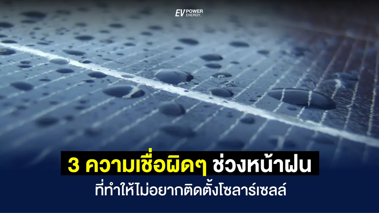 3 ความเชื่อผิดๆ ช่วงหน้าฝน ที่จะทำให้คุณอยากติดตั้งโซล่าเซลล์ตอนนี้