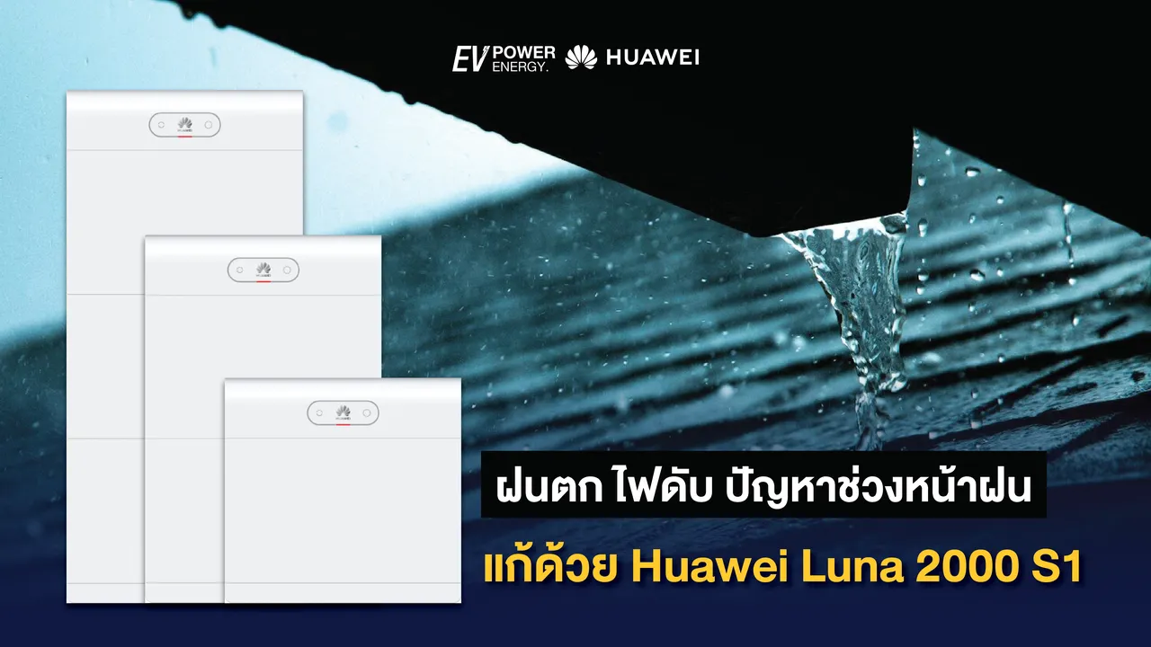ฝนตก ไฟดับ ปัญหาช่วงหน้าฝน แก้ด้วย Huawei Luna 2000 S1