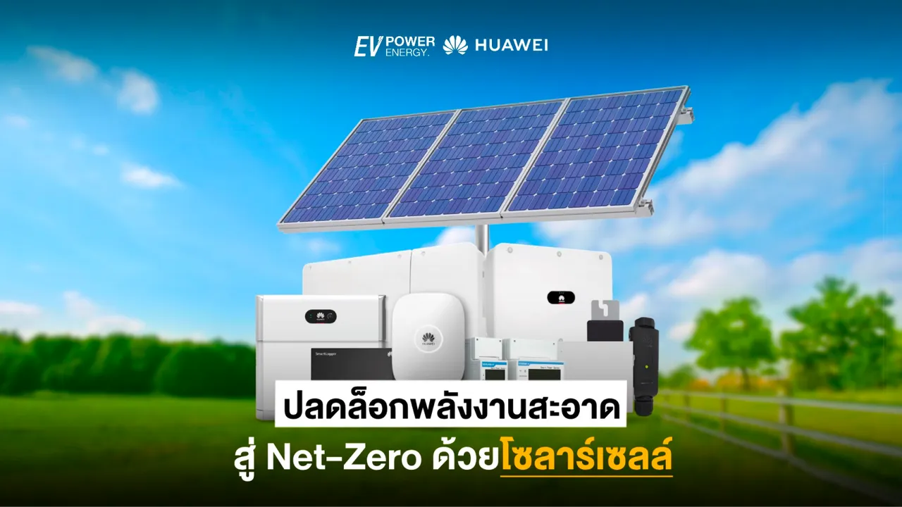 ปลดล็อกพลังงานสะอาด สู่ Net-Zero ด้วยโซล่าเซลล์