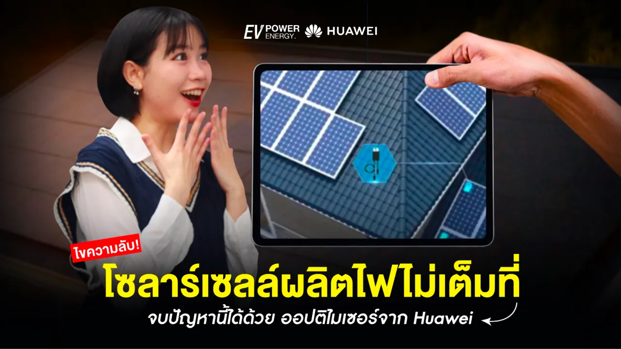 ไขปริศนาโซล่าเซลล์ผลิตไฟไม่เต็มที่