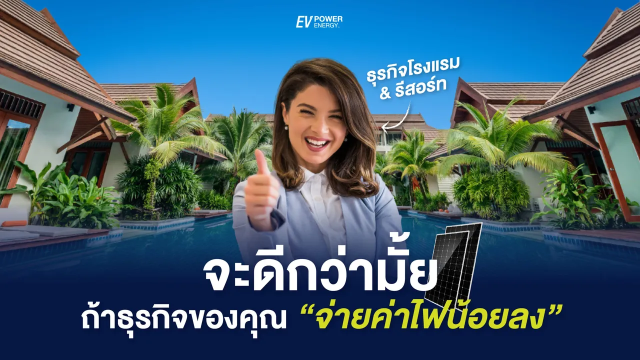 จะดีกว่าไหม? ถ้าโรงแรมของคุณ จ่ายค่าไฟน้อยลง