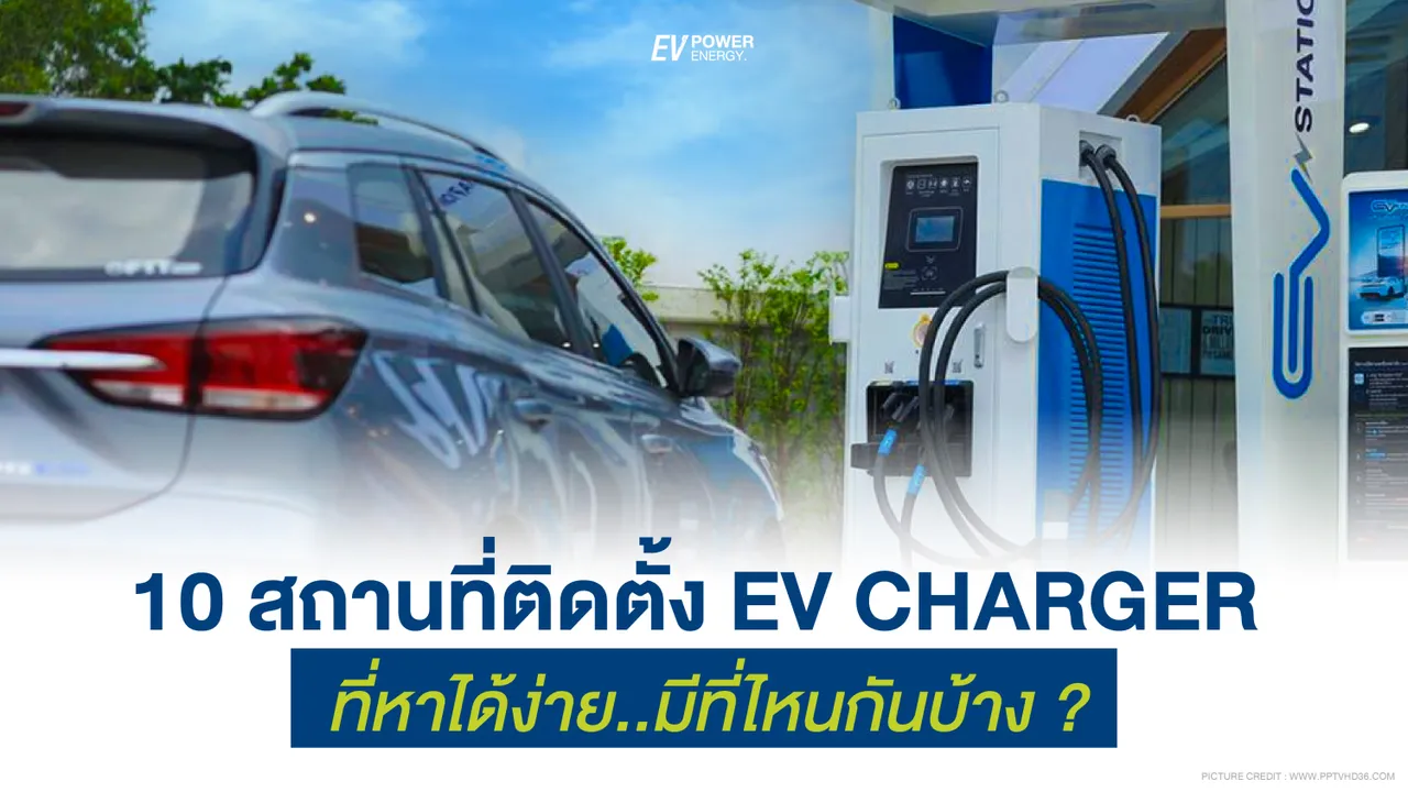 10 สถานที่ติดตั้ง EV Charger ที่หาได้ง่าย…มีที่ไหนกันบ้าง