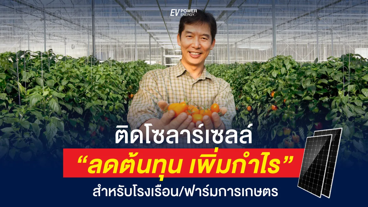 ติดโซล่าเซลล์ “ลดต้นทุน เพิ่มกำไร”สำหรับโรงเรือน / ฟาร์มการเกษตร