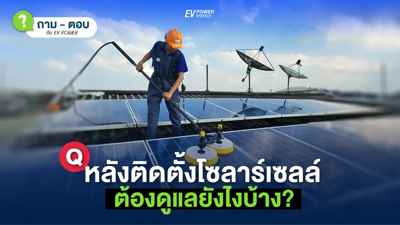 Q&A หลัง ติดตั้งโซล่าเซลล์ ต้องดูแลยังไงบ้าง