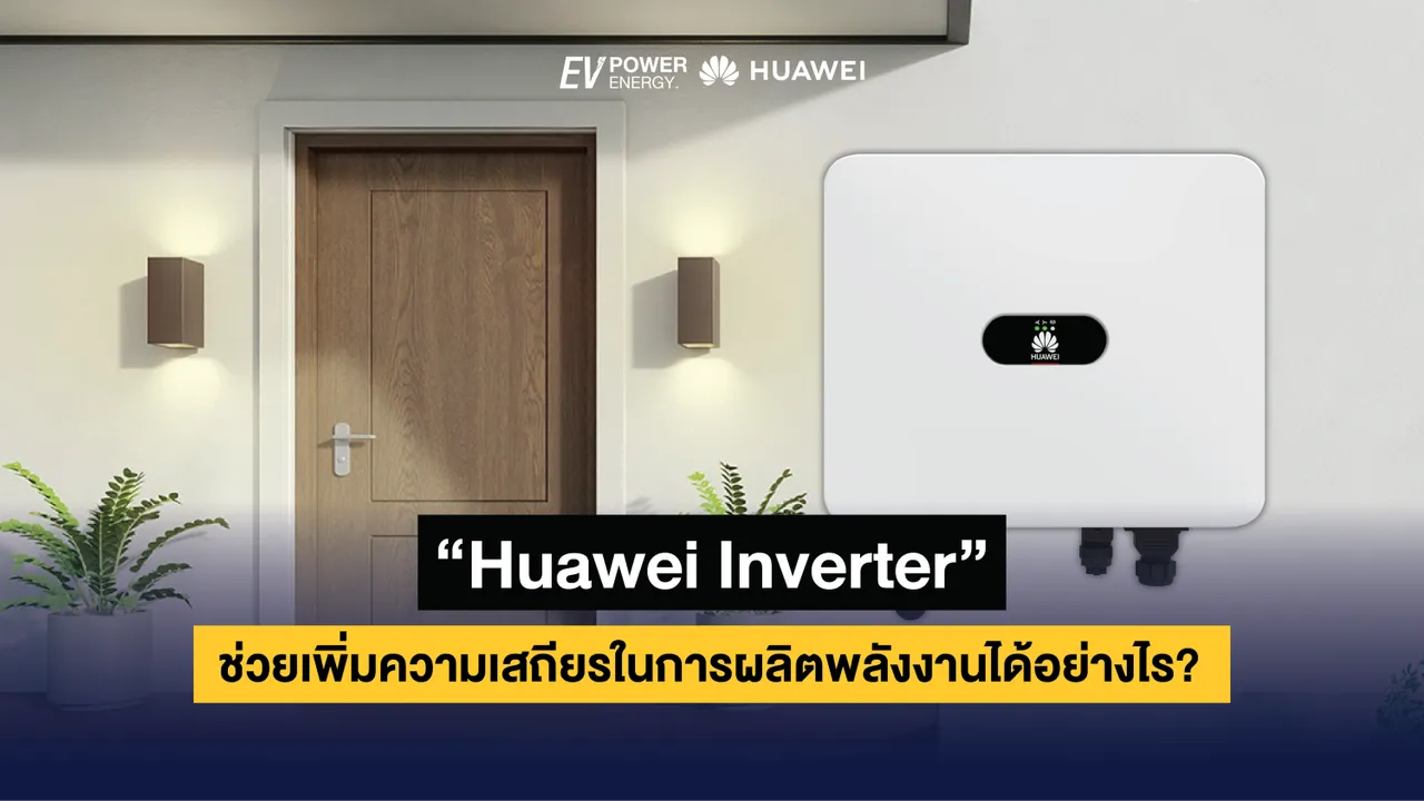 Huawei Inverter ช่วยเพิ่มความเสถียรในการผลิตพลังงานได้อย่างไร?