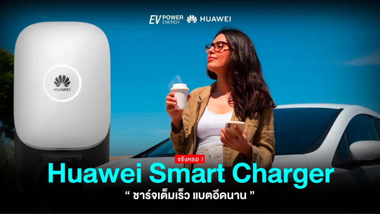 Huawei Smart Charger ชาร์จเต็มเร็ว แบตอึดนาน