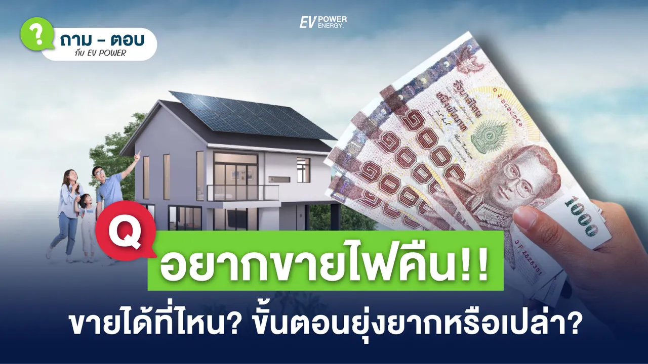 Q&A อยากขายไฟคืน !! ขายได้ที่ไหน ? ขั้นตอนยุ่งยากหรือเปล่า ?