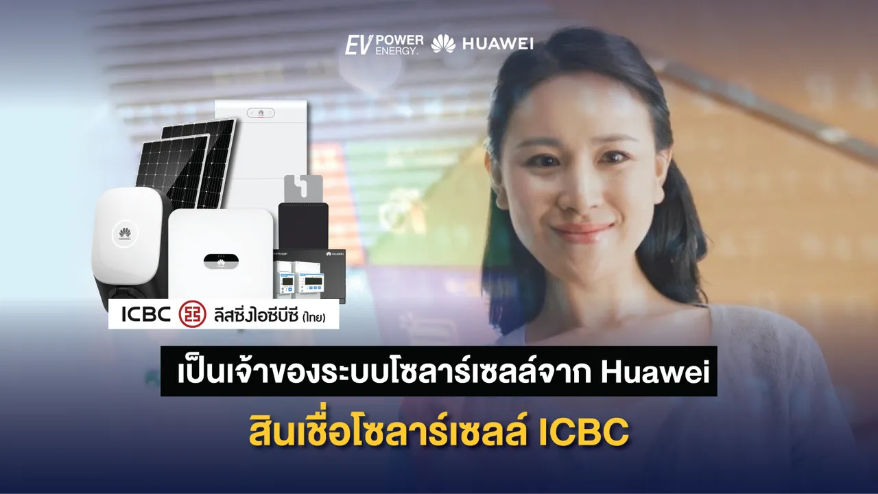 เป็นเจ้าของระบบโซล่าเซลล์จาก Huawei ด้วยสินเชื่อโซล่าเซลล์ ICBC