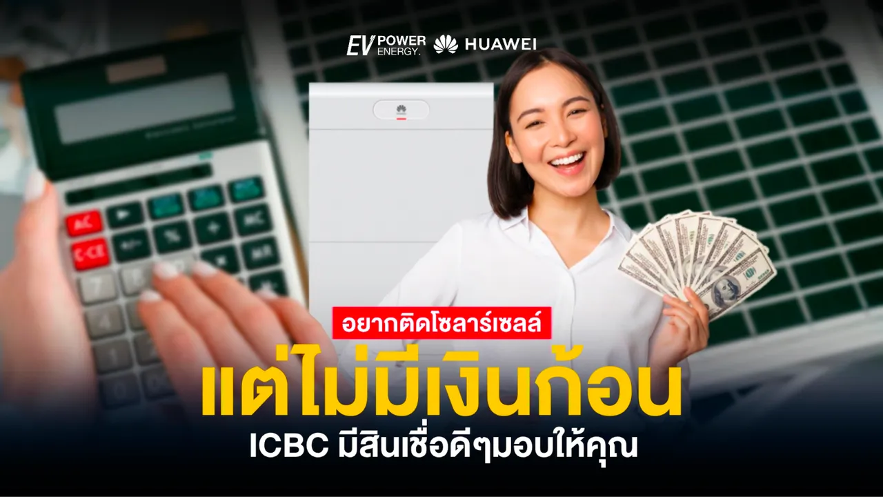 อยากติดโซล่าเซลล์แต่ไม่มีเงินก้อน? ICBC มีสินเชื่อดีๆมอบให้คุณ