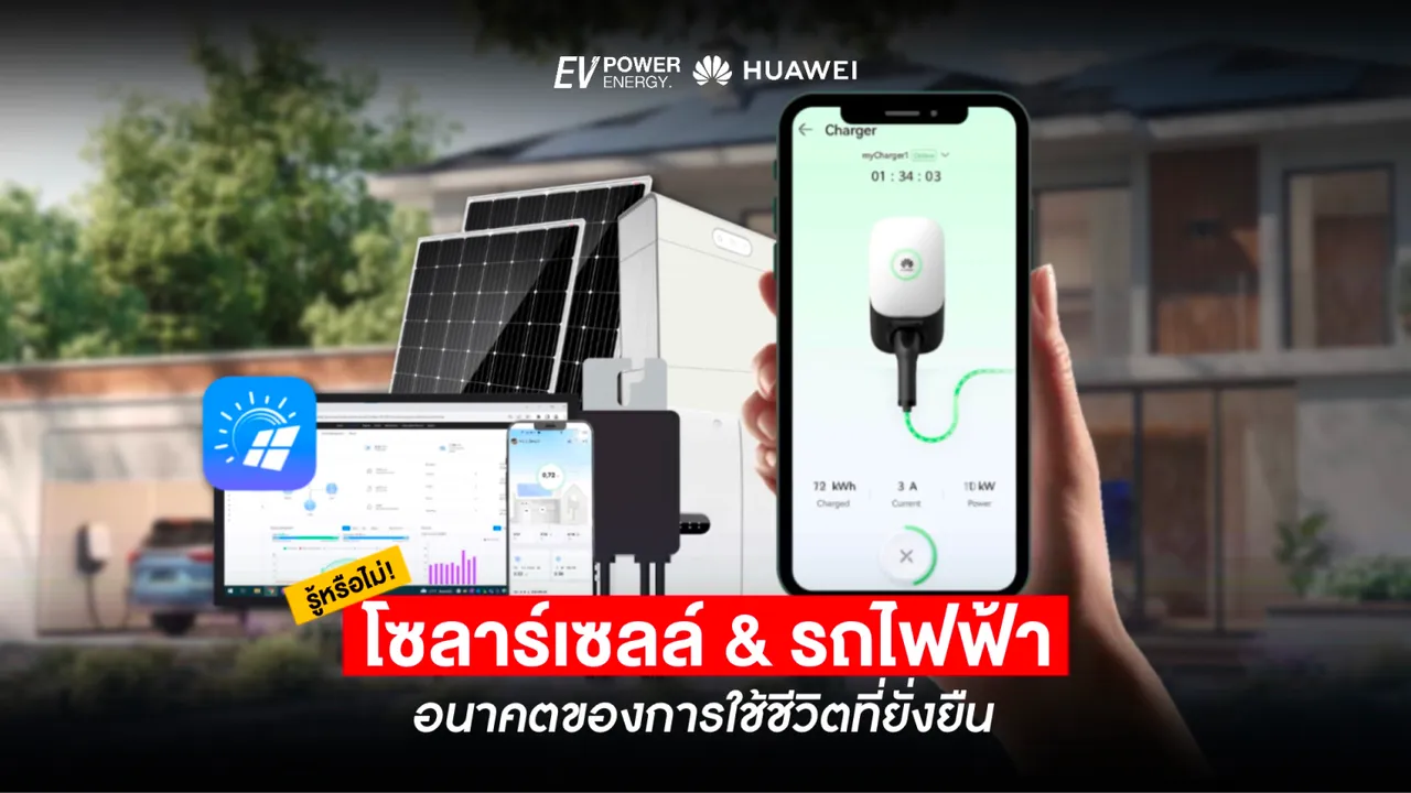 โซล่าเซลล์กับรถไฟฟ้า อนาคตของการใช้ชีวิตยั่งยืน