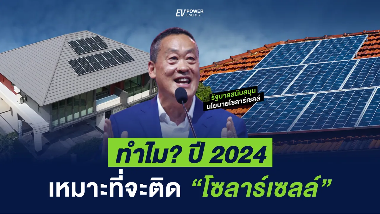 ทำไมปี 2024 ต้องติดตั้งโซล่าเซลล์