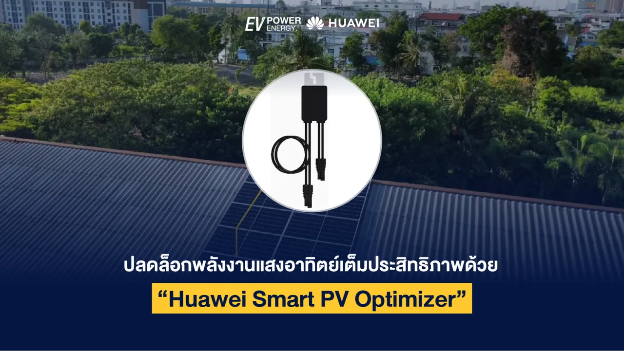 ปลดล็อกพลังงานแสงอาทิตย์เต็มประสิทธิภาพด้วย “Huawei Smart PV Optimizer”