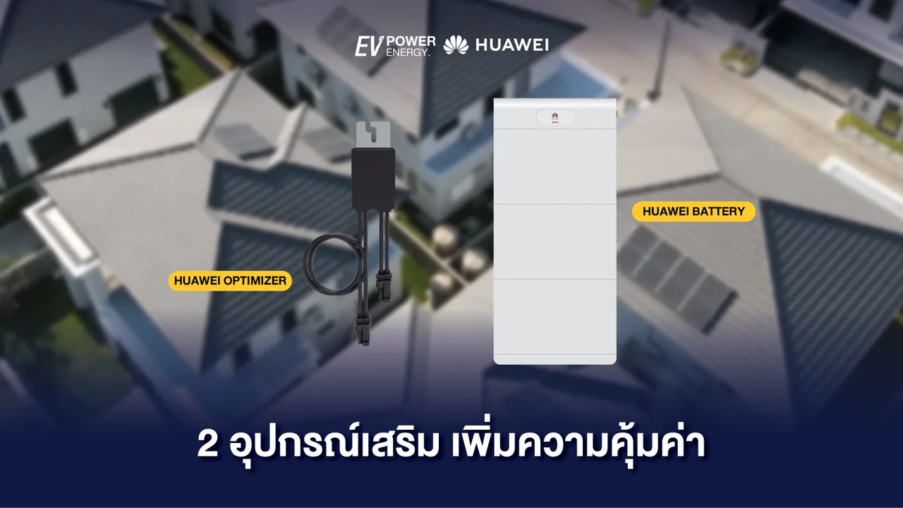 2 อุปกรณ์เสริม เพิ่มความคุ้มค่า