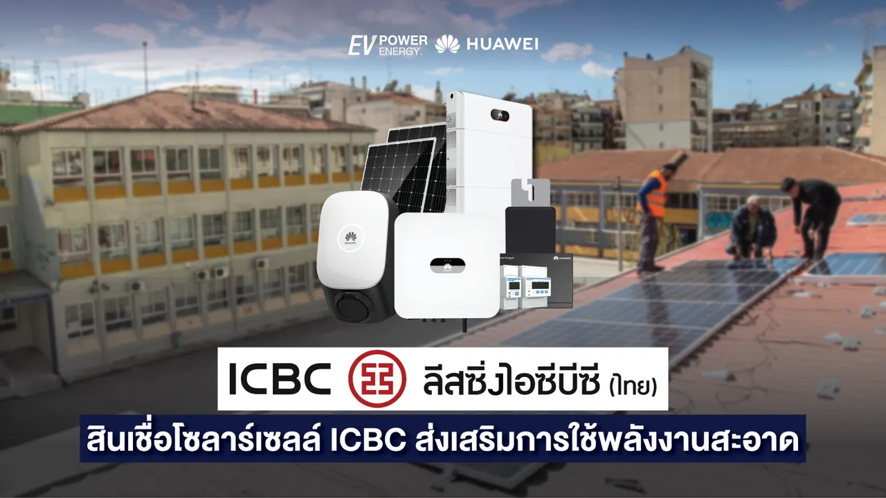 สินเชื่อโซล่าเซลล์ ICBC ส่งเสริมการใช้พลังงานสะอาด