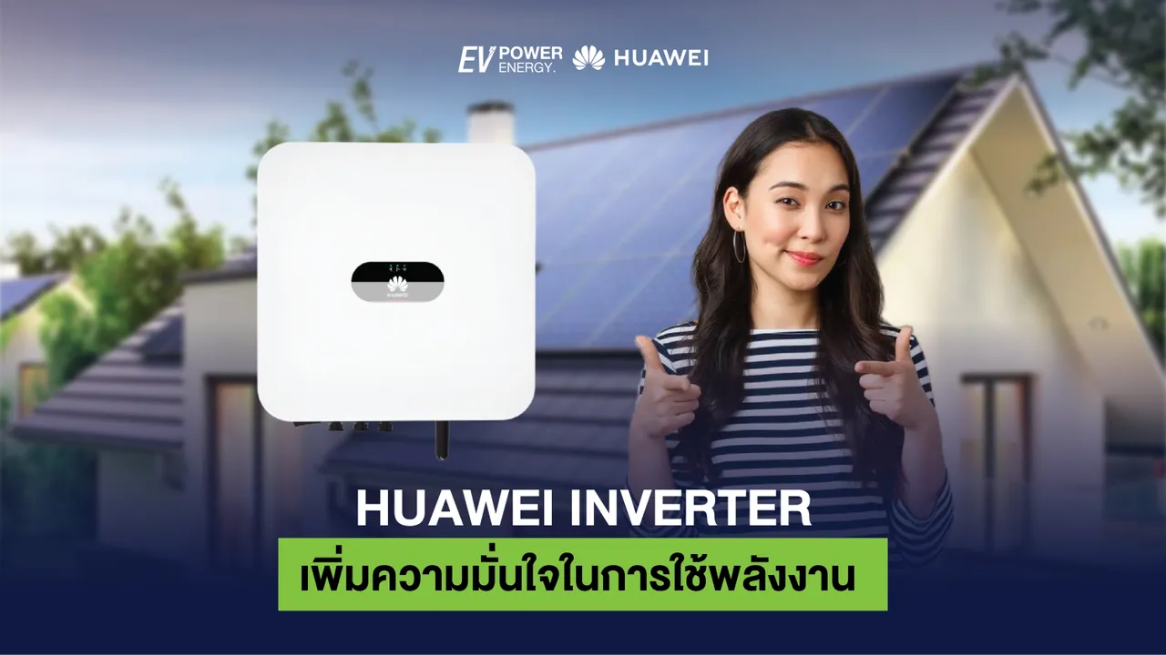 Huawei Inverter เพิ่มความมั่นใจในการใช้พลังงาน