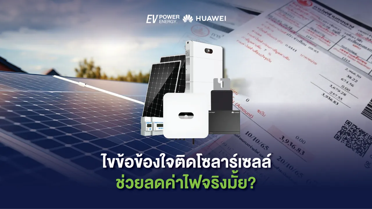 ไขข้อข้องใจติดโซล่าเซลล์ ช่วยลดค่าไฟจริงมั้ย?