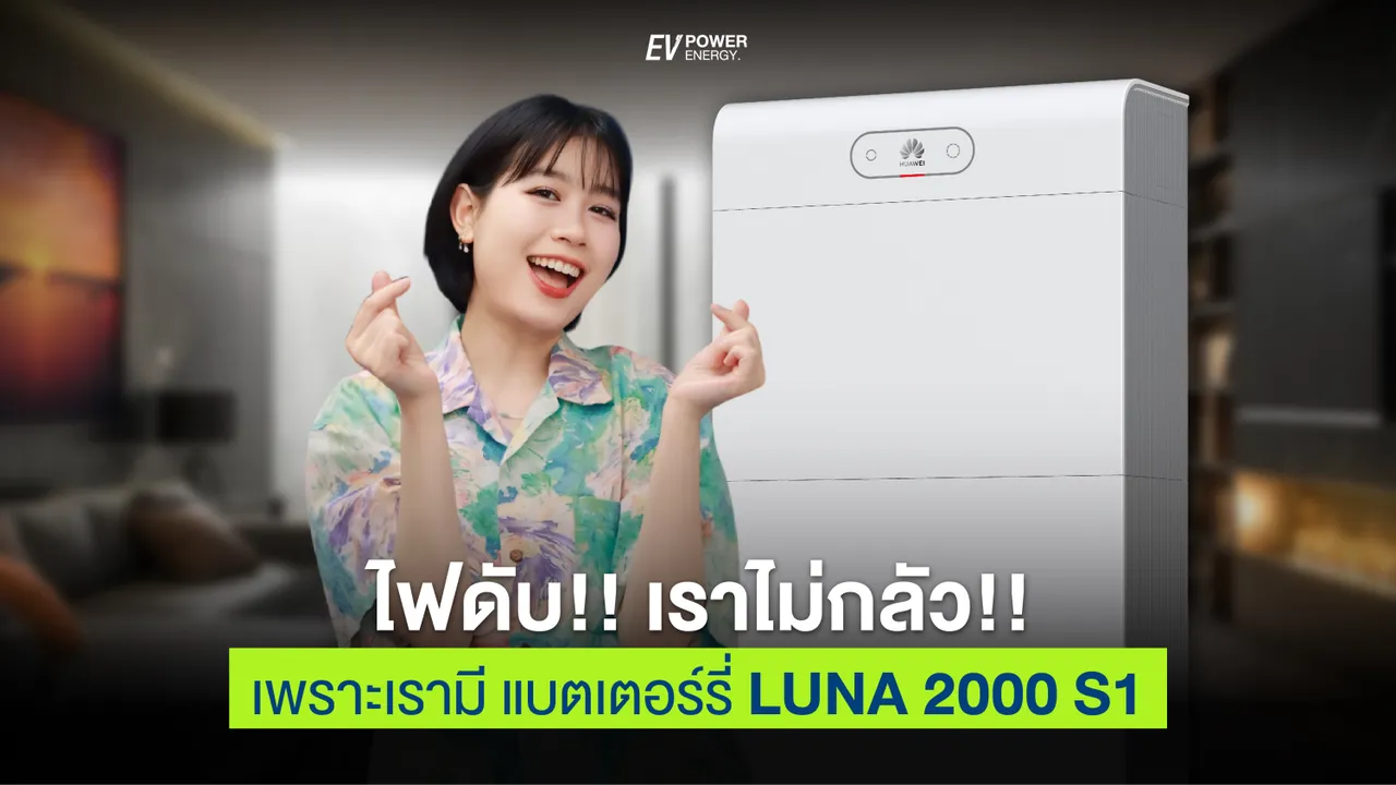 ต่อไปนี้ไฟดับเราไม่กลัว เพราะเรามี Huawei Battery LUNA 2000 S1