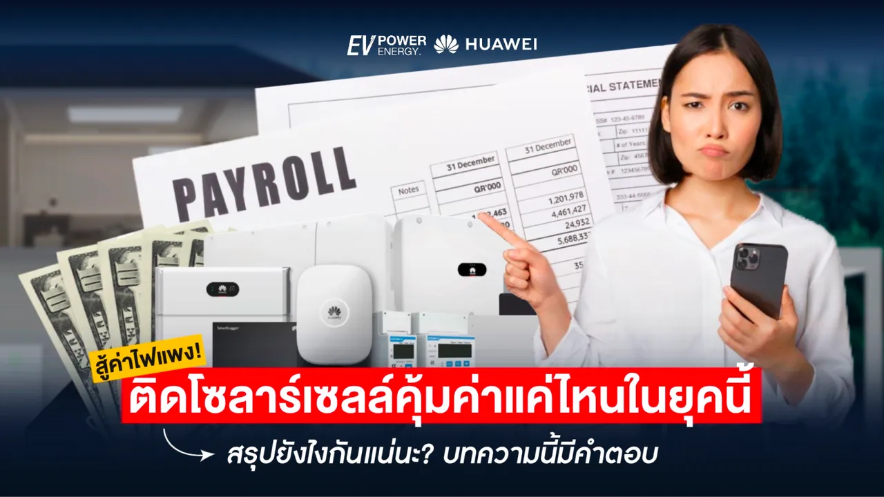 สู้ค่าไฟแพง! ติดโซล่าเซลล์คุ้มค่าแค่ไหนในยุคนี้