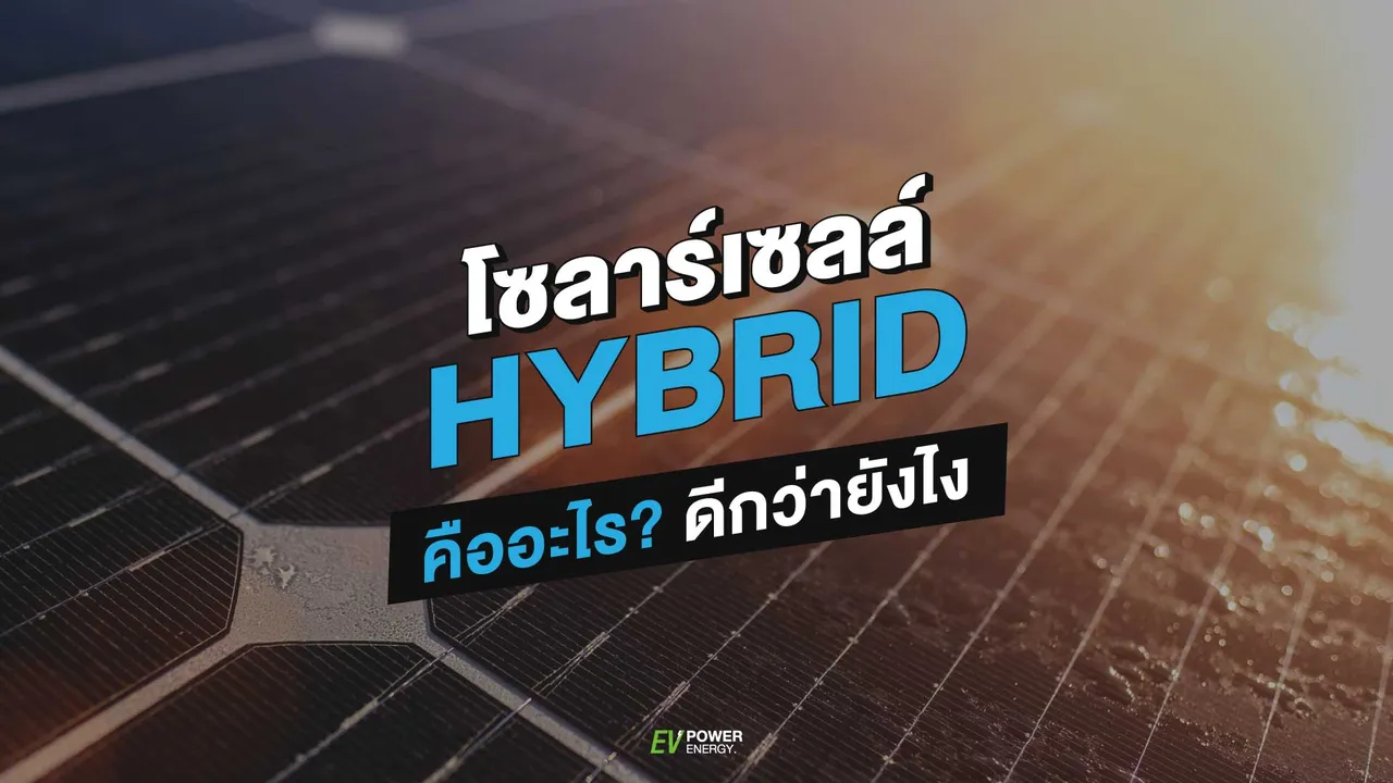 โซลาร์เซลล์ HYBRID คืออะไร? ดีกว่ายังไง