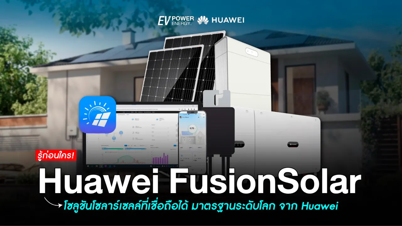โซลูชันโซล่าเซลล์ที่เชื่อถือได้ มาตรฐานระดับโลก จาก Huawei
