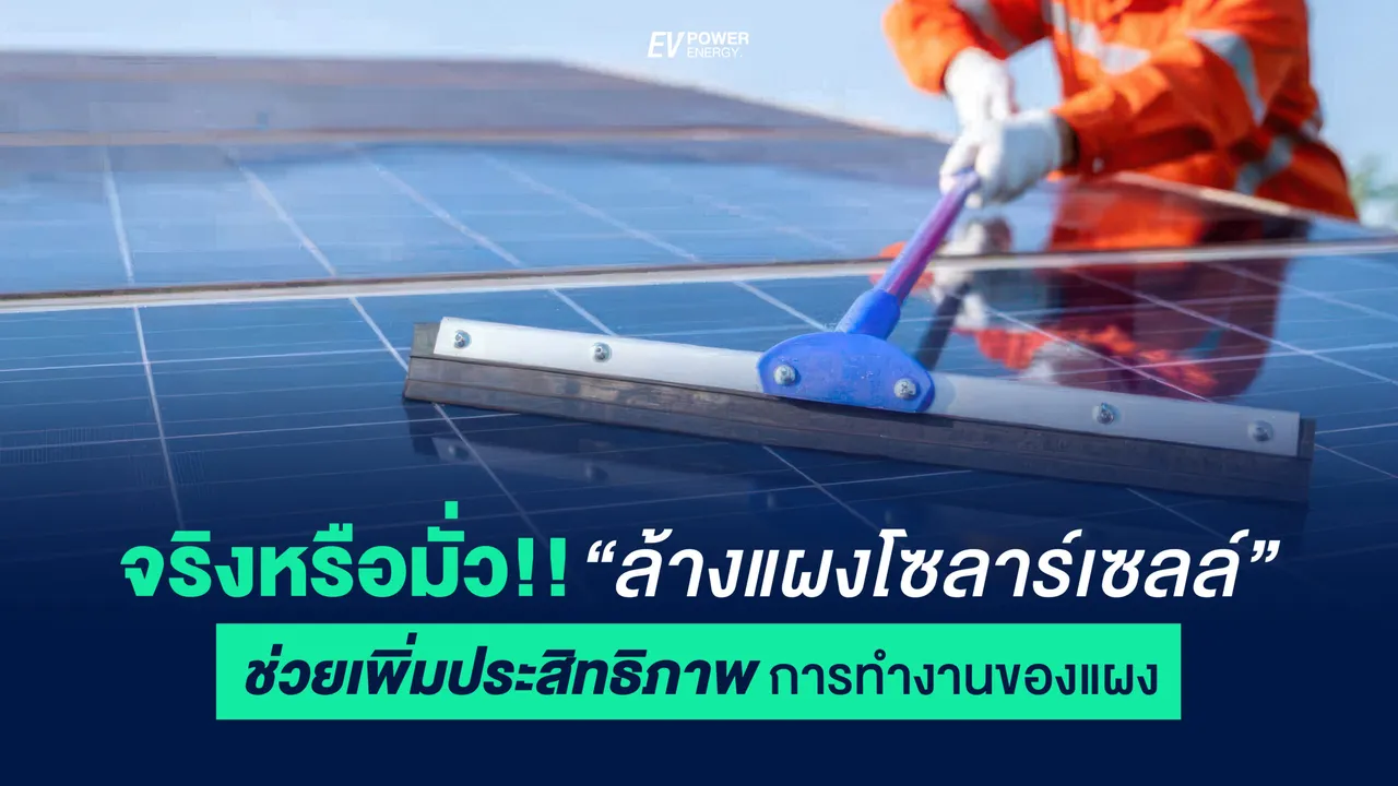 การล้างแผงโซล่าเซลล์ ช่วยให้ประสิทธิภาพการผลิตไฟดีขึ้นจริงไหม?