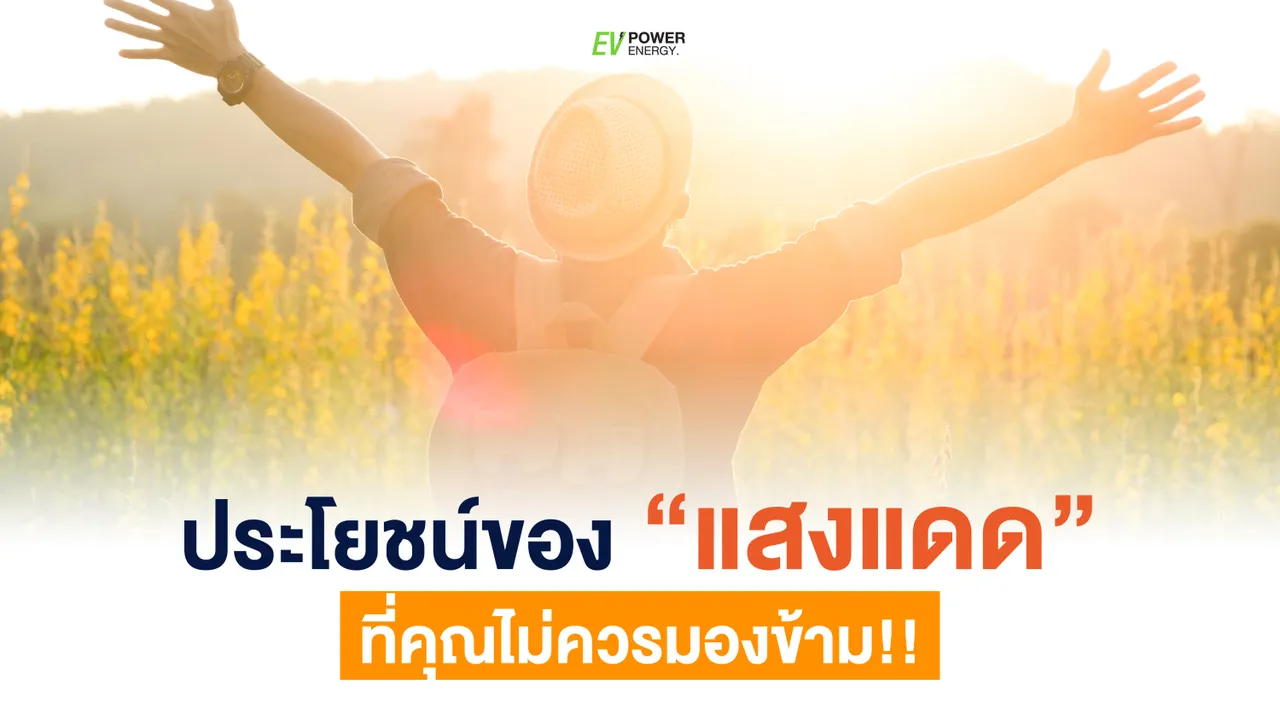 3 ข้อดีของแสงอาทิตย์ ประโยชน์ที่คุณไม่ควรมองข้าม
