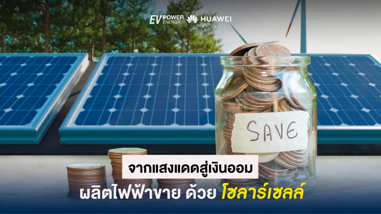 จากแสงแดดสู่เงินออม ผลิตไฟขายด้วยโซล่าเซลล์