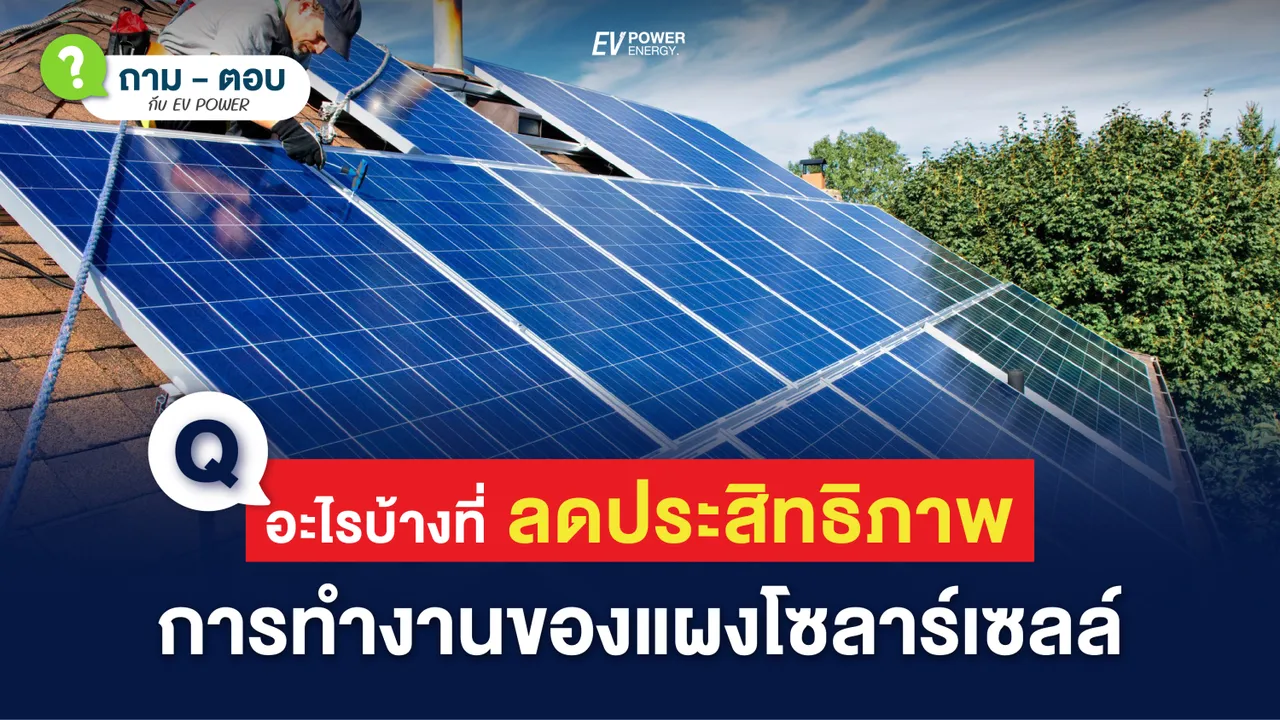 Q&A อะไรที่ลดประสิทธิภาพ การทำงานของ แผงโซล่าเซลล์