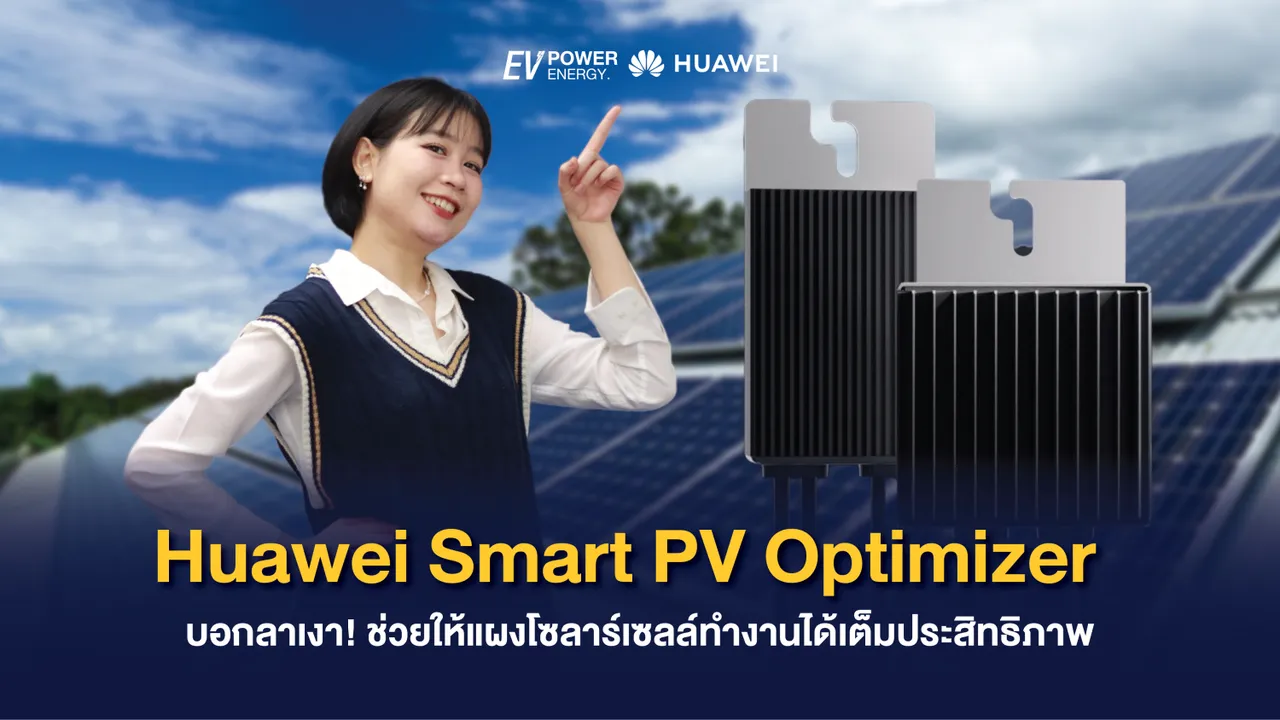 Huawei Smart PV Optimizer บอกลาเงา! ช่วยให้แผงโซล่าเซลล์ทำงานได้เต็มประสิทธิภาพ