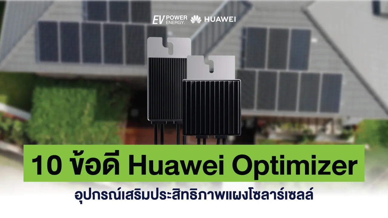 10 ข้อดี Huawei Smart PV Optimizer อุปกรณ์เสริมประสิทธิภาพแผงโซล่าเซลล์