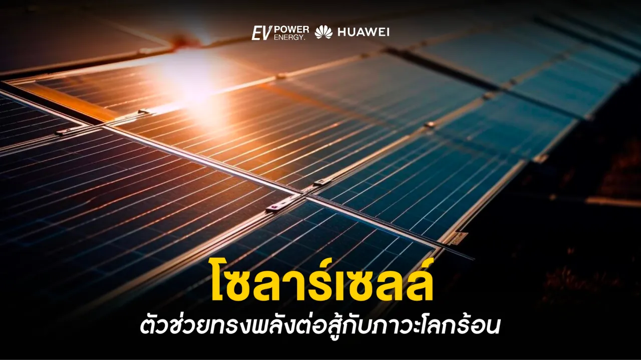 โซล่าเซลล์ ตัวช่วยทรงพลังที่ต่อสู้กับภาวะโลกร้อน
